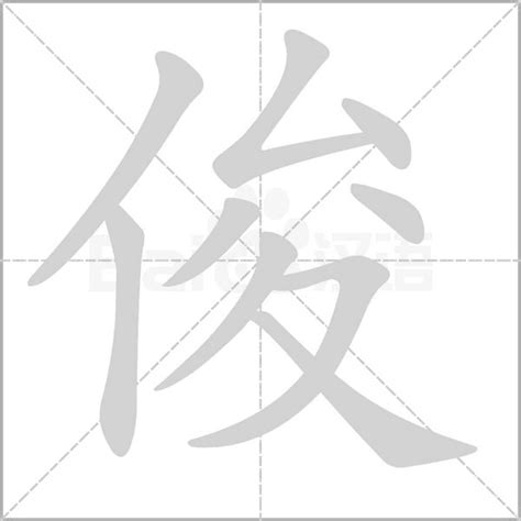 俊字五行|俊（汉语汉字）